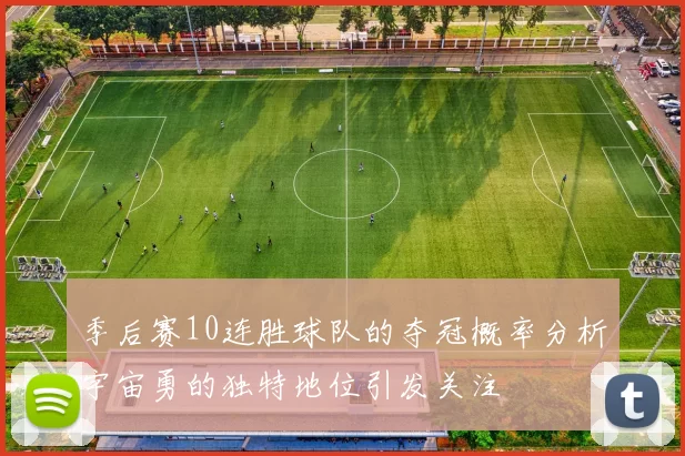 季后赛10连胜球队的夺冠概率分析宇宙勇的独特地位引发关注