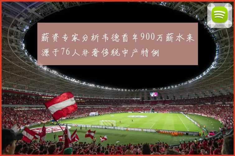 薪资专家分析韦德首年900万薪水来源于76人非奢侈税中产特例