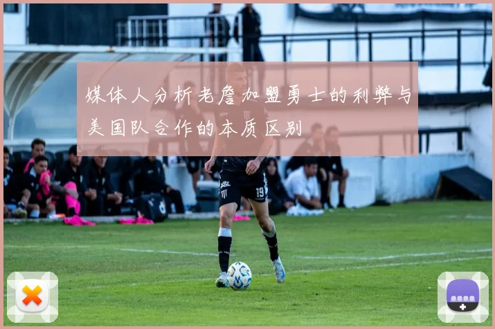 媒体人分析老詹加盟勇士的利弊与美国队合作的本质区别