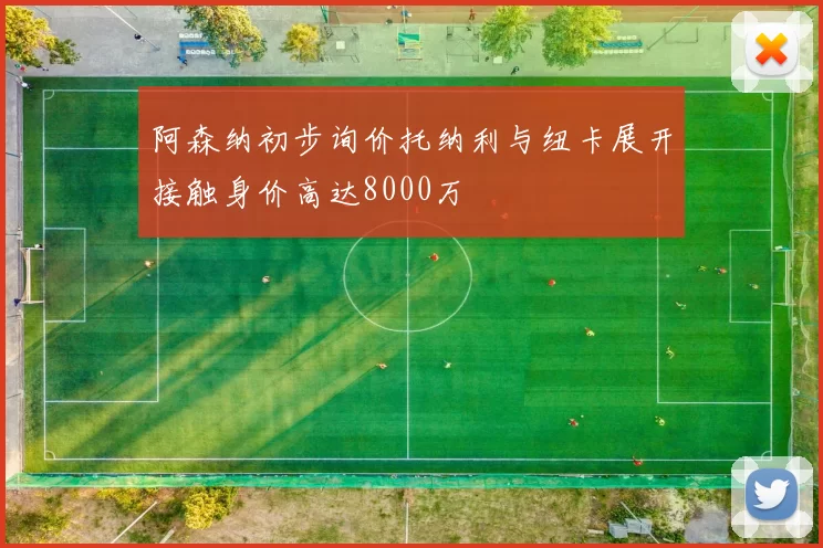阿森纳初步询价托纳利与纽卡展开接触身价高达8000万