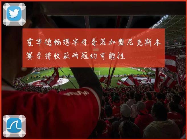 霍华德畅想字母哥若加盟尼克斯本赛季将收获两冠的可能性