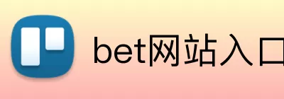 bet网站入口 logo